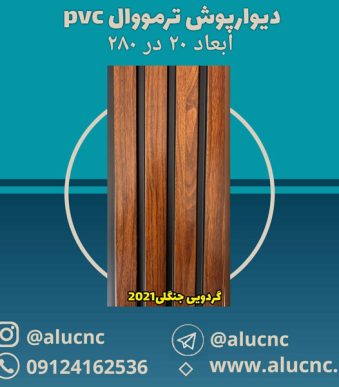 دیوارپوش-ترمووال-(ترموود)-پی-وی-سی-pvc-گردویی-جنگلی-کد-2021