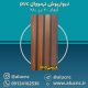 دیوارپوش-ترمووال-(ترموود)-پی-وی-سی-pvc-گردویی-کد-2010