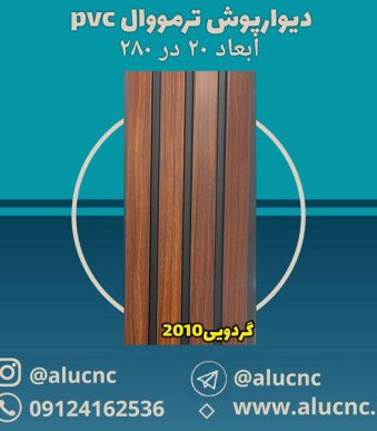 دیوارپوش-ترمووال-(ترموود)-پی-وی-سی-pvc-گردویی-کد-2010