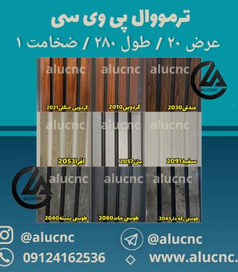 دیوارپوش-ترمووال-پی-وی-سی-20-در-280-ضخامت-1سانت
