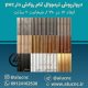 دیوارپوش-ترمووال-پی-وی-سی-عرض-17-در-طول-280-در-ضخامت-2