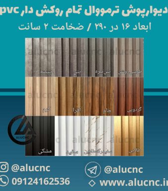 دیوارپوش-ترمووال-پی-وی-سی-عرض-17-در-طول-280-در-ضخامت-2