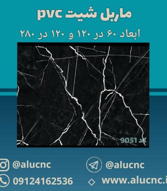 دیوارپوش-طرح-سنگ-ماربل-شیت-پی-وی-سی-کد-9051