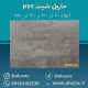دیوارپوش-طرح-سنگ-ماربل-شیت-پی-وی-سی-کد-9052
