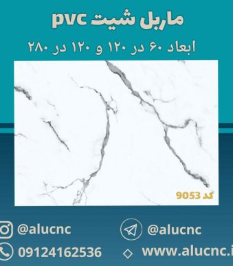 دیوارپوش-طرح-سنگ-ماربل-شیت-پی-وی-سی-کد-9053