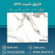 دیوارپوش-طرح-سنگ-ماربل-شیت-پی-وی-سی-کد-9054