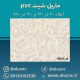 دیوارپوش-طرح-سنگ-ماربل-شیت-پی-وی-سی-کد-9055
