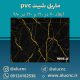 دیوارپوش-طرح-سنگ-ماربل-شیت-پی-وی-سی-کد-9056