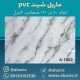 دیوارپوش-طرح-سنگ-ماربل-شیت-پی-وی-سی-کد-A1002