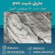 دیوارپوش-طرح-سنگ-ماربل-شیت-پی-وی-سی-کد-N1004