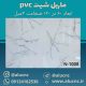 دیوارپوش-طرح-سنگ-ماربل-شیت-پی-وی-سی-کد-N1008