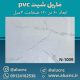 دیوارپوش-طرح-سنگ-ماربل-شیت-پی-وی-سی-کد-N1009
