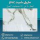 دیوارپوش-طرح-سنگ-ماربل-شیت-پی-وی-سی-کد-T1001