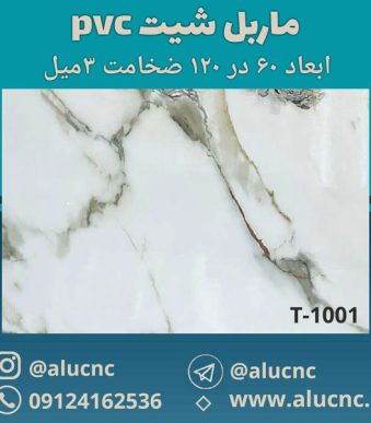 دیوارپوش-طرح-سنگ-ماربل-شیت-پی-وی-سی-کد-T1001