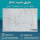 دیوارپوش-طرح-سنگ-ماربل-شیت-پی-وی-سی-کد-T2020
