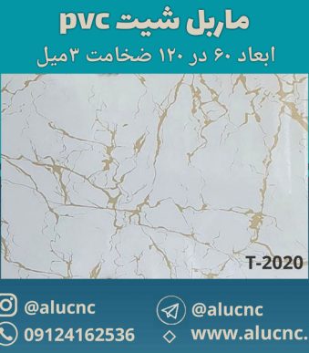 دیوارپوش-طرح-سنگ-ماربل-شیت-پی-وی-سی-کد-T2020