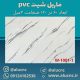 دیوارپوش-طرح-سنگ-ماربل-شیت-پی-وی-سی-کد-W1001-1