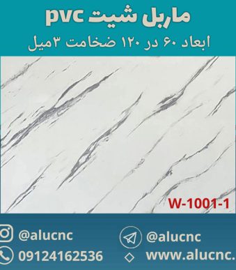 دیوارپوش-طرح-سنگ-ماربل-شیت-پی-وی-سی-کد-W1001-1