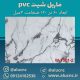 دیوارپوش-طرح-سنگ-ماربل-شیت-پی-وی-سی-کد-W1001-2