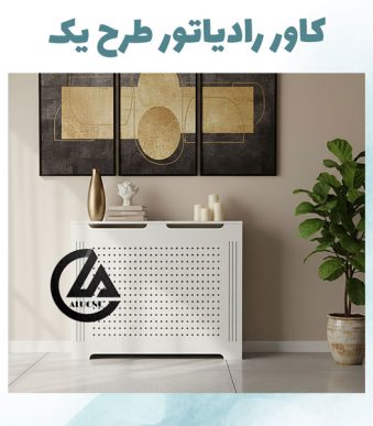 طرح-یک-کاور-رادیاتور-شوفاژ