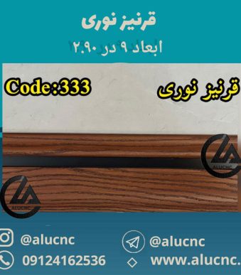 قرنیز-نوری-۹سانت-۳متری-کد-333