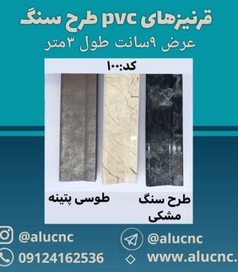 قرنیز-پی-وی-سی-طرح-سنگ-عرض-۹-سانت