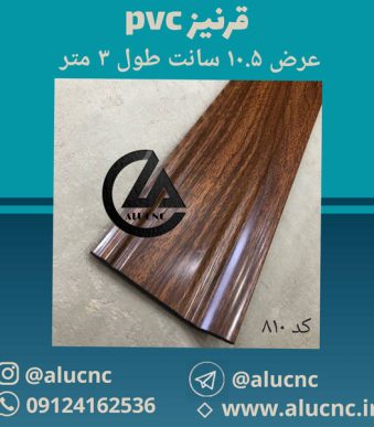 قرنیز-پی-وی-سی-عرض-۱۰.۵-سانت-کد-۸۱۰