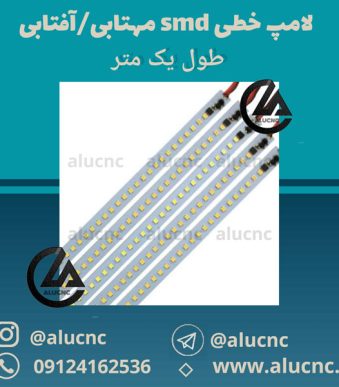 لامپ-خطی-smd-طول-یک-متر-رنگ-مهتابی-و-آفتابی