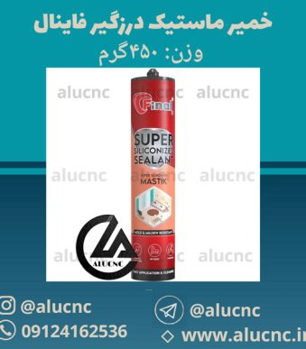 چسب-ماستیک-درزگیر-فاینال-سفید