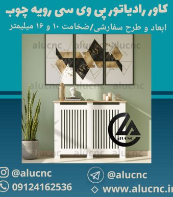 کاور-رادیاتور-شوفاژ-پی-وی-سی-با-رویه-چوب