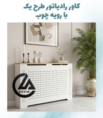 کاور-رادیاتور-شوفاژ-پی-وی-سی-با-رویه-چوب-طرح-یک