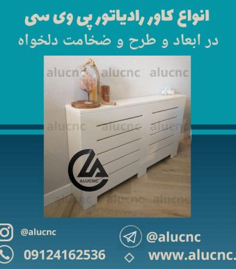 کاور-رادیاتور-شوفاژ-پی-وی-سی-در-ابعاد-و-طرح-و-ضخامت-دلخواه