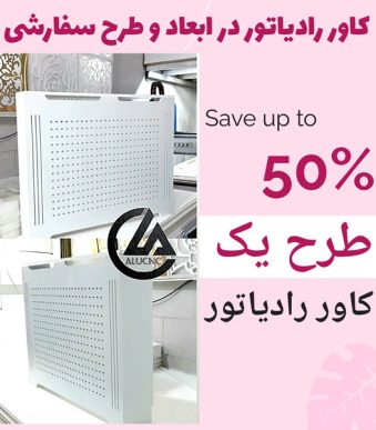 کاور-رادیاتور-طرح-یک