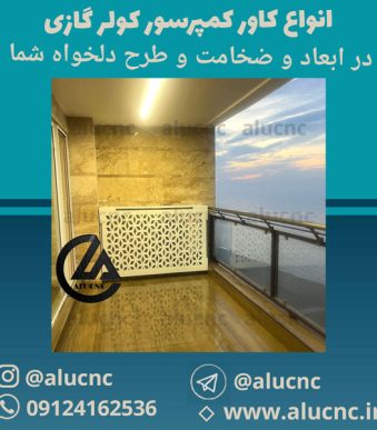 کاور-محفظه-کمپرسور-کولر-گازی-پی-وی-سی-تزئینی