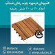 کفپوش-ترموود-30در30-چوب-راش-ضدآب